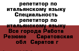 репетитор по итальянскому языку › Специальность ­ репетитор по итальянскому языку - Все города Работа » Резюме   . Саратовская обл.,Саратов г.